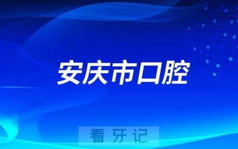 安庆市唯一一家公立口腔医院搬家到新地方了