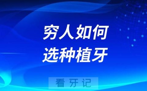 穷人如何选种植牙？最新建议来了