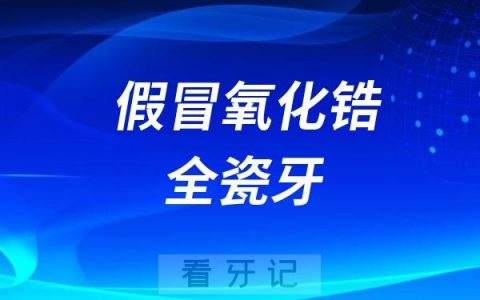 已经有人买到假冒的氧化锆全瓷牙了