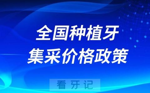 种植牙纳入集采是什么意思?是不是可以医保报销了？