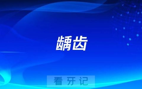 古代人有没有龋齿？答案是没有！
