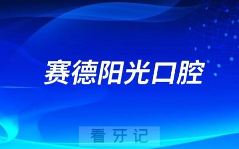 赛德阳光口腔是公立还是私立？