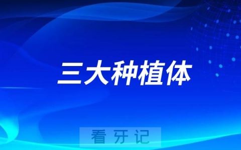 瑞典/瑞士/韩国三大种植体哪个更好？