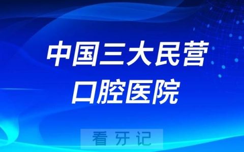 中国三大民营口腔医院前三强名单出炉