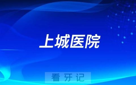 杭州口腔医院上城医院是公立还是私立？