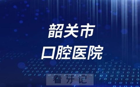 韶关市口腔医院是公立还是私立？