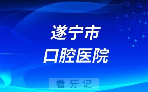 遂宁市口腔医院是公立还是私立？