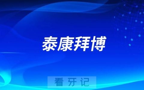 泰康拜博优秀病例入选ORF Talent Discovery全球病例大赛巅峰总决赛20强