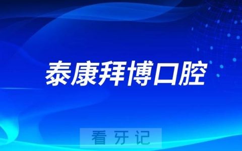 泰康拜博口腔是公立还是私立？