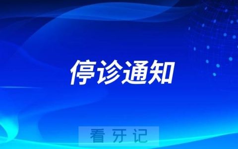 上海嗳呀口腔停诊通知