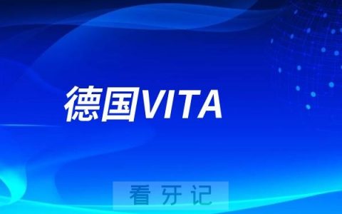 德国VITA全瓷牙档次高不高？价格收费多少钱一颗？