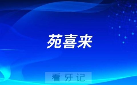 苑喜来做全口义齿水平怎么样