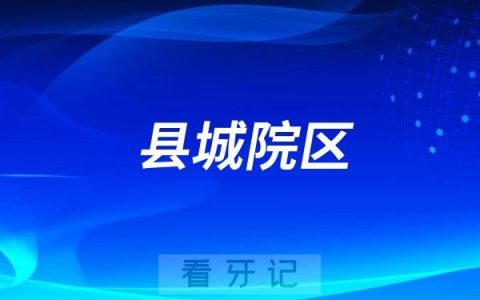 永宁县人民医院（县城院区）口腔科是公立还是私立？