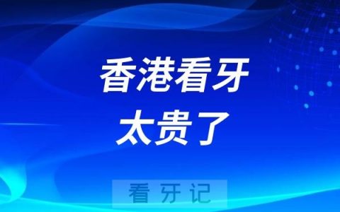 香港看牙太贵了？为什么香港人喜欢来内地看牙？