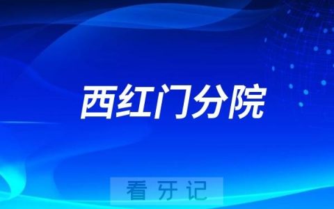 北京口腔医院大兴西红门分院是公立还是私立？