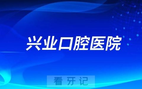 兴业口腔医院是公立还是私立？