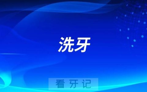 洗牙的疼到底有多疼？