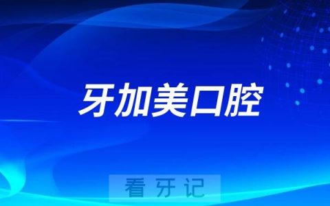 湛江牙加美口腔医院公立还是私立？是不是二级口腔？