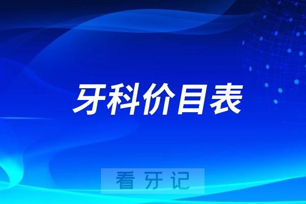 024牙科价目表看牙价格表(附种植牙、牙齿矫正、补牙、牙齿美白等收费标准)"