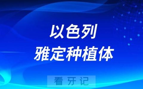 以色列雅定种植体型号及优缺点分析