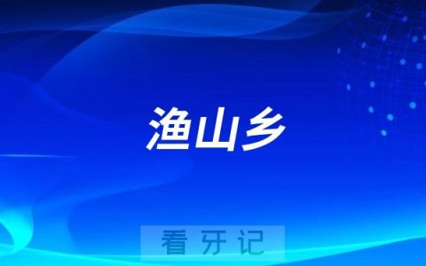 渔山乡社区医院有口腔科看牙吗？有没有门诊上班时间？
