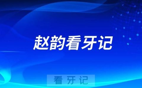 天津中幸口腔医院赵韵看牙记