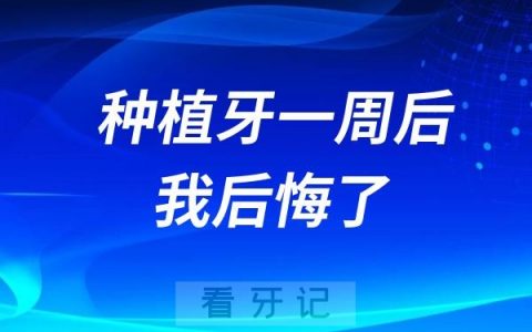 种植牙一周后，我真的后悔了……