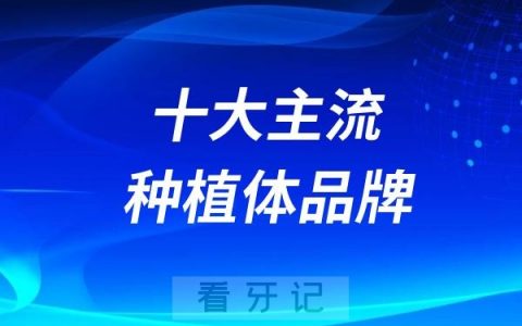 2024全国十大主流种植体品牌名单十强名单出炉（含参考价格）