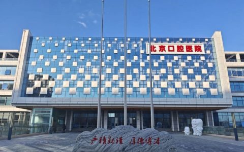 北京口腔医院新建主院区正式开诊时间出炉