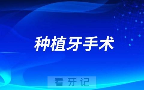拔牙后多久可以进行种植牙手术？
