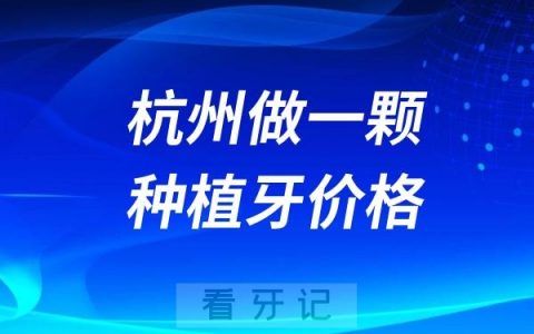 杭州做一颗种植牙价格是多少钱？最新价格明细出炉