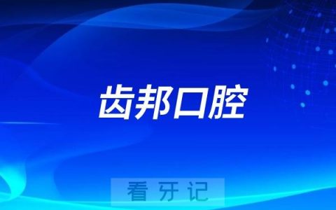 齿邦口腔旗下有多少家分院？最新名单整理