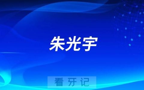 种植牙朱光宇