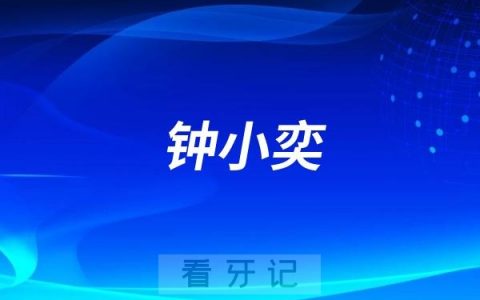 根管治疗钟小奕