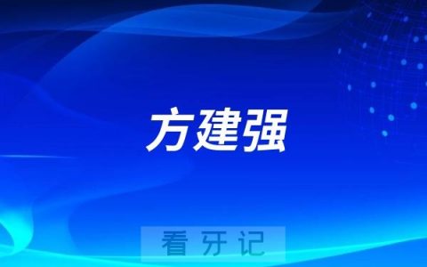 牙齿矫正方建强