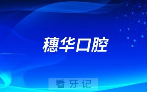 穗华口腔医院种植牙多少钱？广州口腔医院看牙价目表出炉