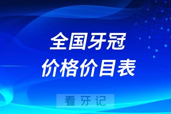 024全国牙冠价格价目表更新（含国产和进口比价）"