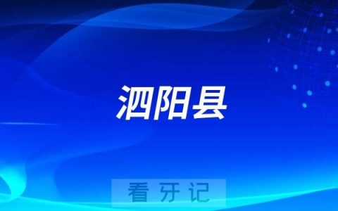 泗阳县口腔医院是公立还是私立？