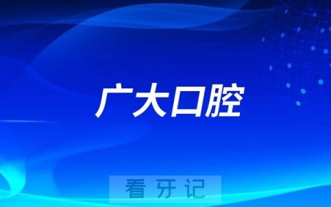 广大口腔医院是公立还是私立？