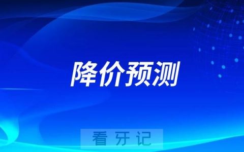 2025口腔大降价预测（事关种植牙、全瓷冠、根管治疗、拔智齿等）