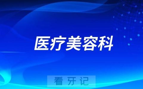 西南医科大学附属口腔医院医疗美容科是公立还是私立？