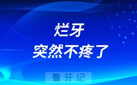 一直牙疼的烂牙突然不疼了意味着什么？可能一万块钱没了……