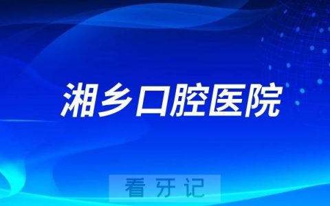 湘乡口腔医院是公立还是私立？