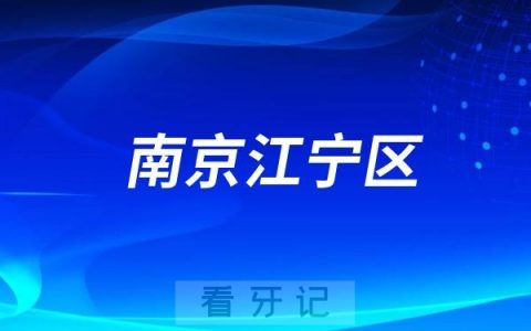 江宁区口腔哪家好？南京江宁区看牙好的口腔医院名单TOP10整理