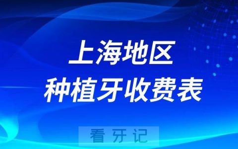 2024上海地区口腔医院种植牙收费表