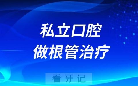 分享我看牙血的教训！千万不要去私立口腔做根管治疗