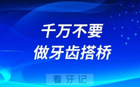 良心牙医忠告：千万不要做牙齿搭桥！