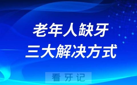 老年人缺牙的三大解决方式