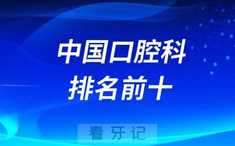 国内口腔医院哪家实力最强？中国口腔科排名前十医院出炉