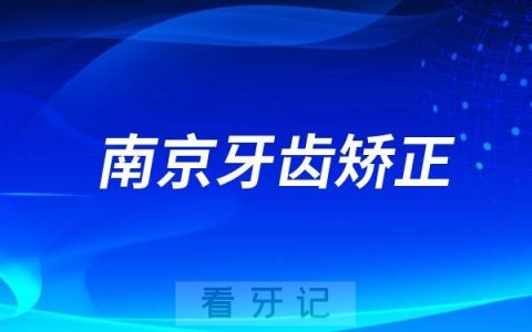 南京做牙齿矫正选公立医院好还是私立医院好？介绍几家好的口腔医院
